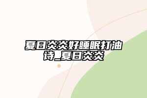 夏日炎炎好睡眠打油詩_夏日炎炎