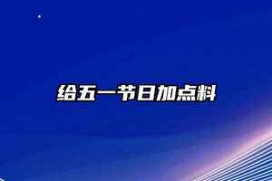 給五一節日加點料