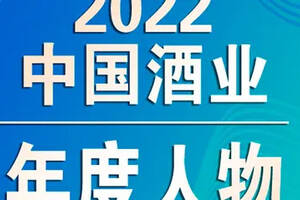 最新發布：2022中國酒業年度人物