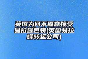 英國為何不愿意接受易拉罐包裝(英國易拉罐轉運公司)