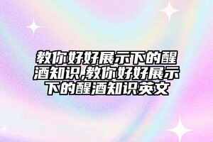 教你好好展示下的醒酒知識,教你好好展示下的醒酒知識英文