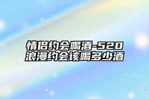 情侶約會喝酒-520浪漫約會該喝多少酒