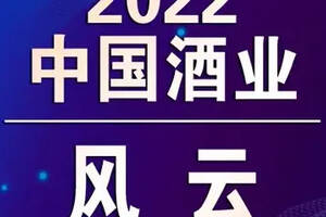 最新發布：回首2022’中國酒業風云