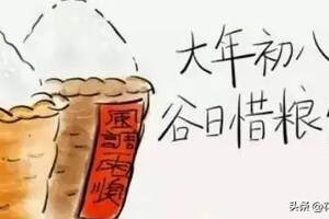 正月初八谷日節白酒一杯暖情義