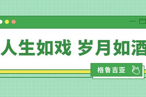 人生如戲歲月如酒（人生如戲歲月如酒什么意思）