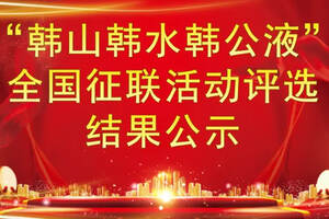 “韓山韓水韓公液”全國征聯活動評選結果公示‍
