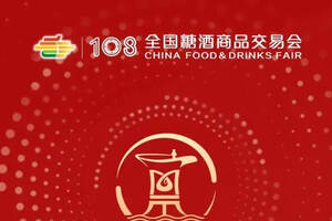 第108屆全國糖酒會——中國名優酒文化節活動一覽