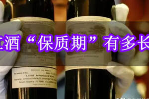 紅酒過期10年還能喝？酒友：部分能喝，好酒保質期長得你想象不到