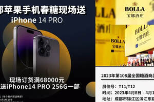 春糖現場送福利寶娜酒莊展區送百臺iPhone14PRO