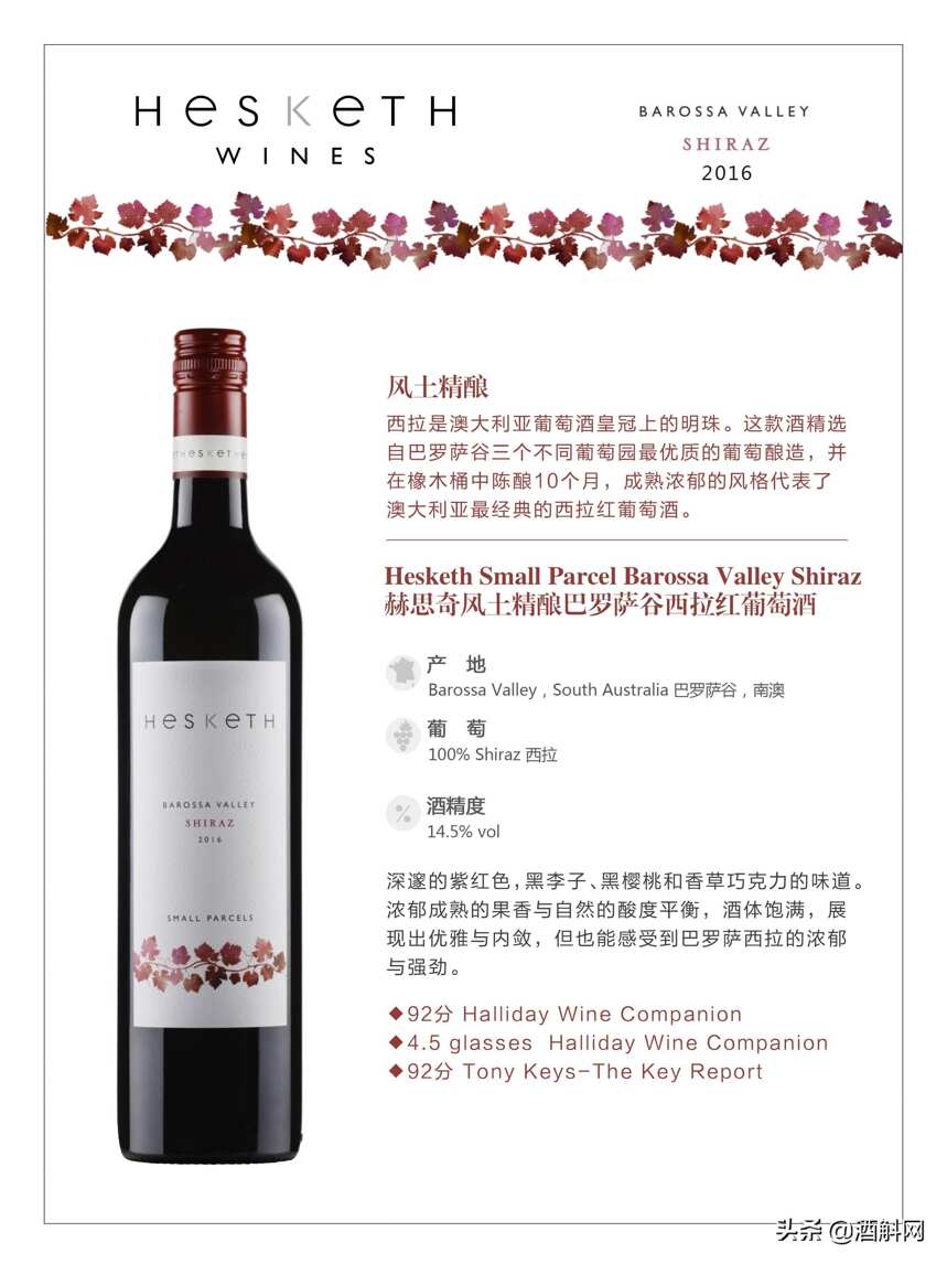 澳大利亞家族式精品酒莊——赫斯基思酒莊Hesketh Wine Company