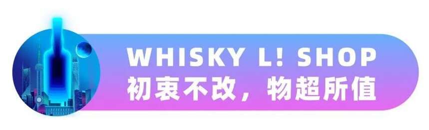 WHISKY L! 2021開票！“瓶”行宇宙穿越之旅即將開啟