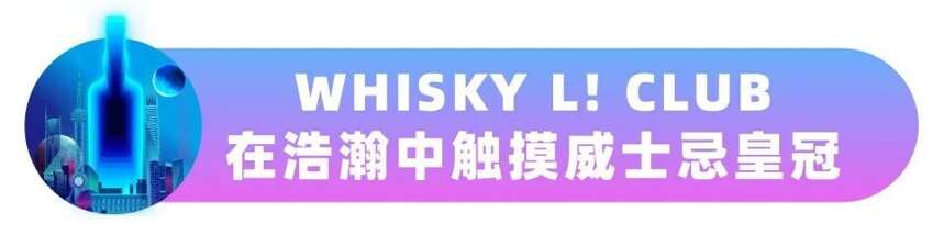 WHISKY L! 2021開票！“瓶”行宇宙穿越之旅即將開啟