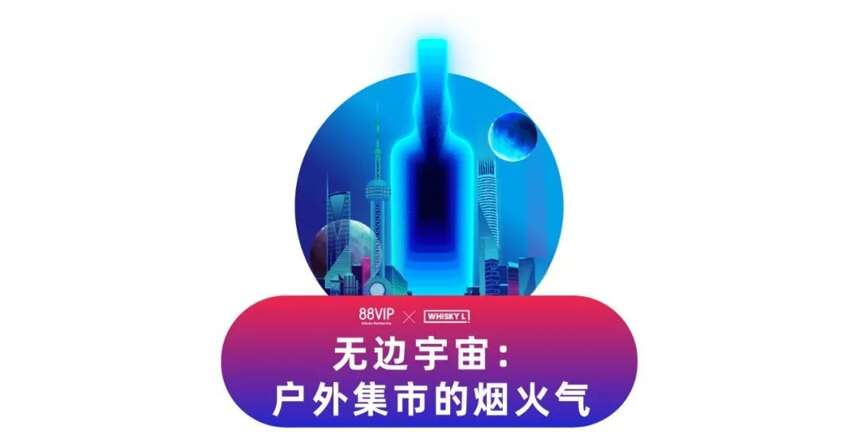 WHISKY L! 2021開票！“瓶”行宇宙穿越之旅即將開啟