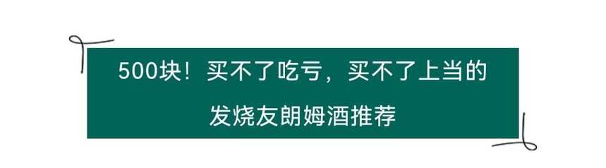 如火的新貴！品鑒級朗姆性價比之選