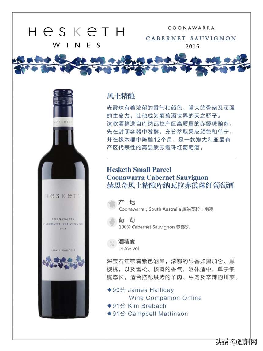 澳大利亞家族式精品酒莊——赫斯基思酒莊Hesketh Wine Company