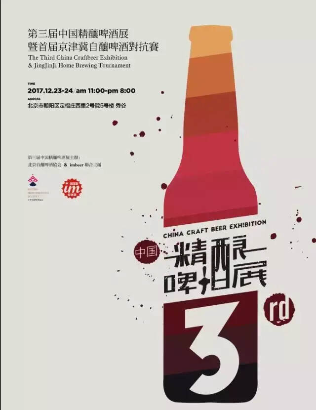 12.23~24｜第三屆中國精釀啤酒展，我們在北京等你！