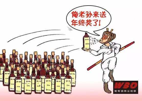 葡萄酒行業奇葩年終獎排行，你是不是已經很幸運了？