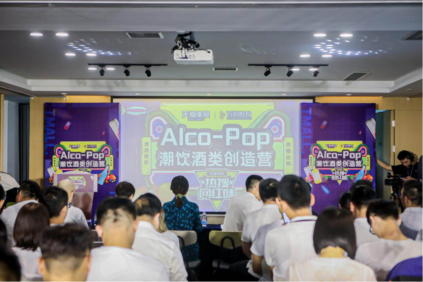 天貓食品x百潤股份《Alco-Pop潮飲酒類創造營》開營啦