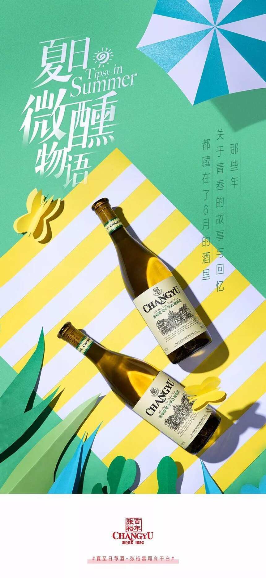 夏至物語，酒至微醺