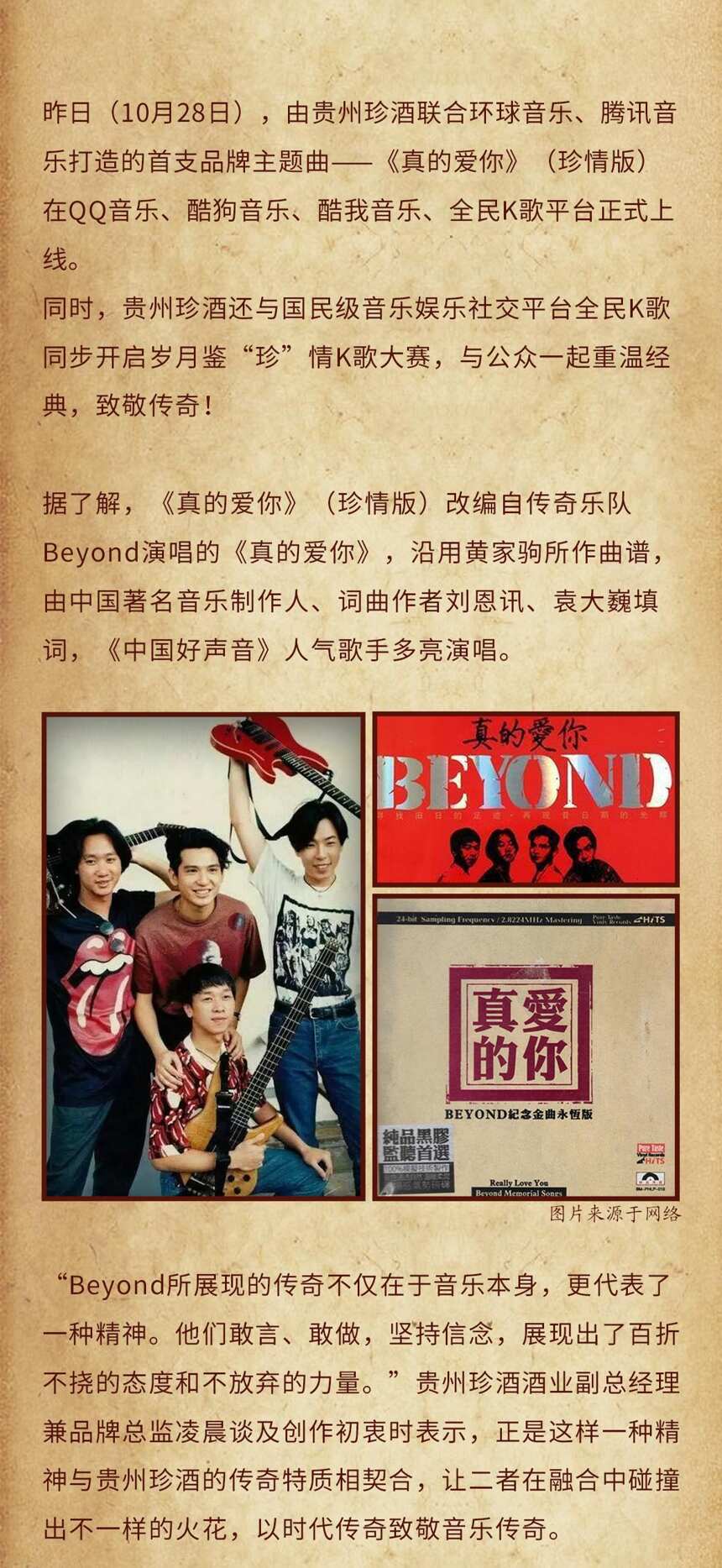 Beyond經典“重唱”，貴州珍酒品牌主題曲重磅首發