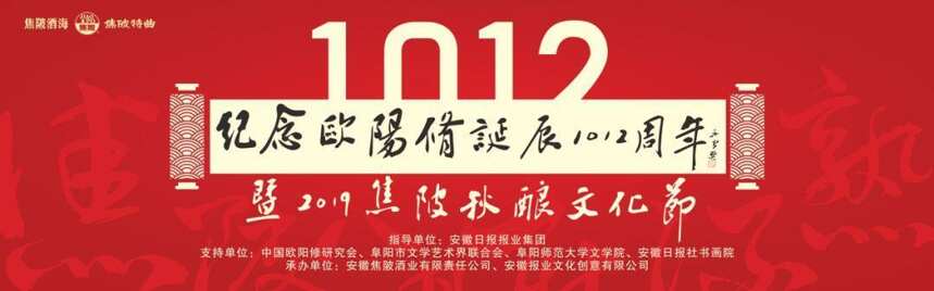 傳承傳統文化 體驗秋釀習俗 紀念歐陽修誕辰1012周年暨2019焦陂秋釀文化節開幕