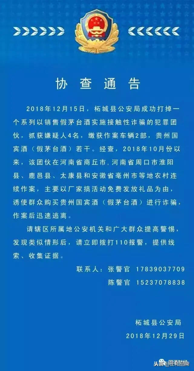 柘城公安協查通告：別人請你喝的茅臺，可能是假的！