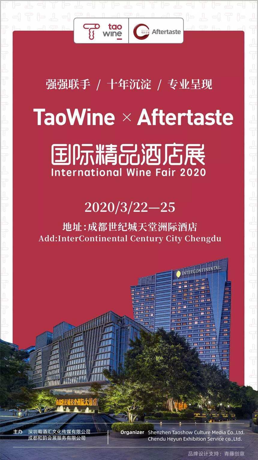 2020春糖酒店展最強天團——TaoWine & Aftertaste耀世而出