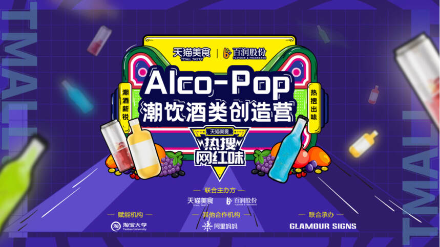 天貓食品x百潤股份《Alco-Pop潮飲酒類創造營》開營啦