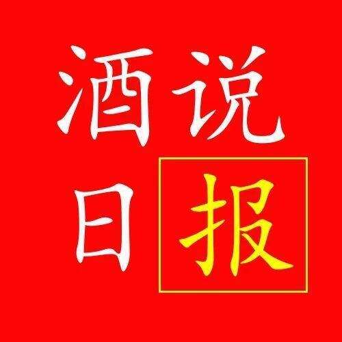 酒說日報｜茅臺入選“十大年度品牌”；洋河、古井、仰韶再聚首