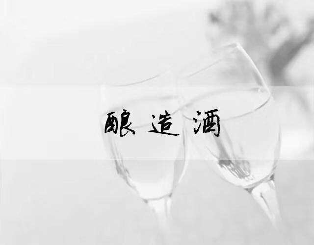 解析全球3類酒，哪個你最愛？