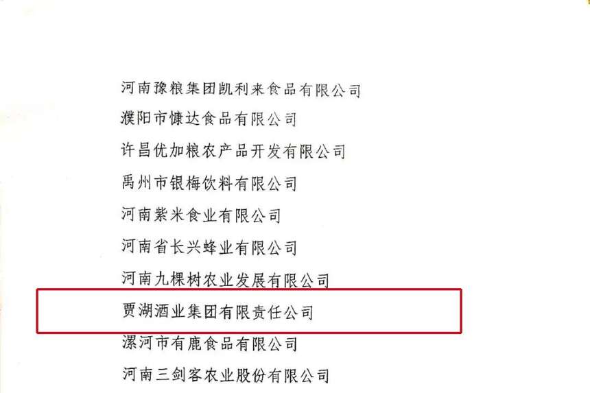 賈湖酒業集團榮獲2021年度河南省食品行業優秀社會責任企業稱號