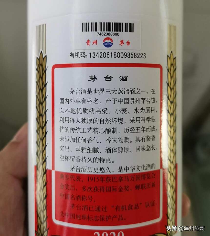 茅臺酒鑒定實例005