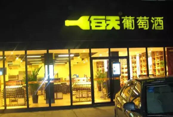 內地這家葡萄酒門店巧借電商引流思路，用5招年銷售超1000萬元