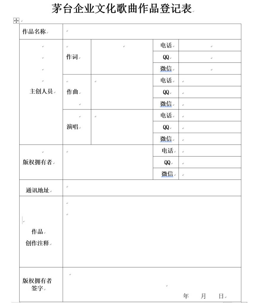 茅臺企業文化歌曲，征集啟事