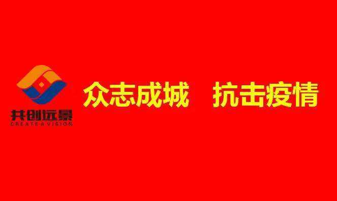 眾志成城抗疫情，安徽共創遠景捐款10萬已先行