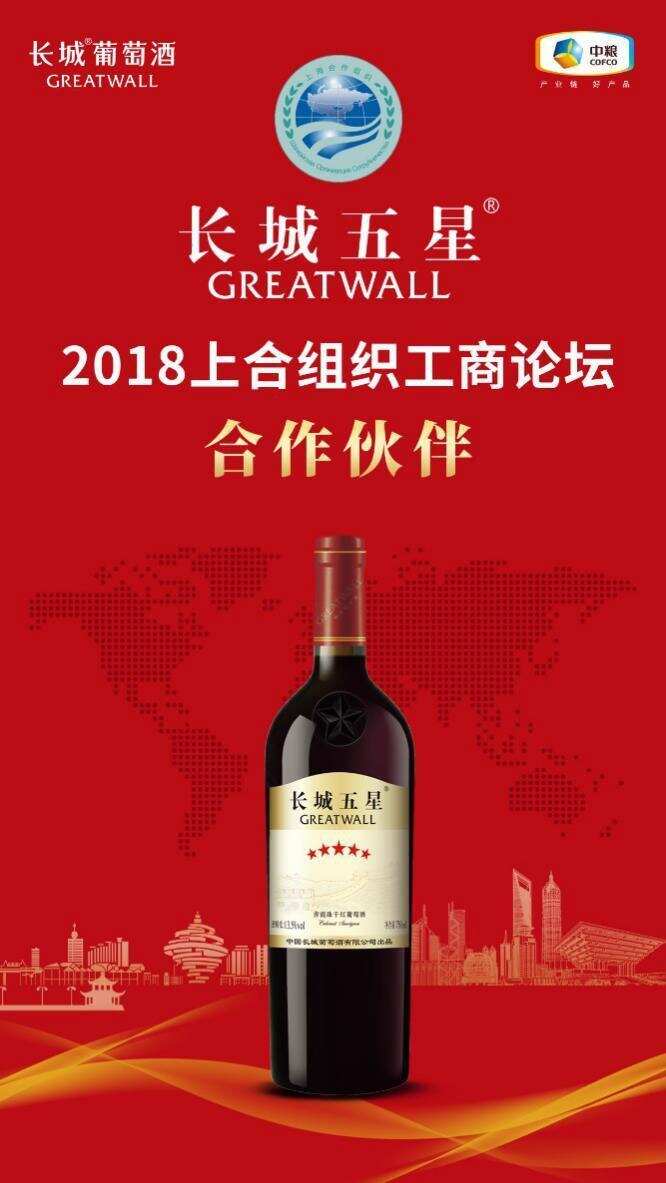 國有大事必飲長城，長城五星助力上合組織工商論壇，款待世界來賓