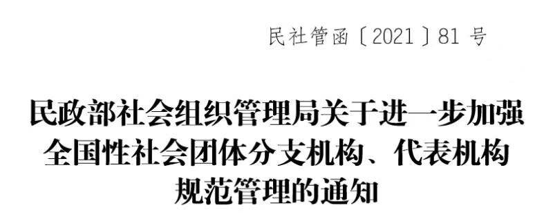 關于進一步加強全國性社會團體分支機構代表機構規范管理的通知