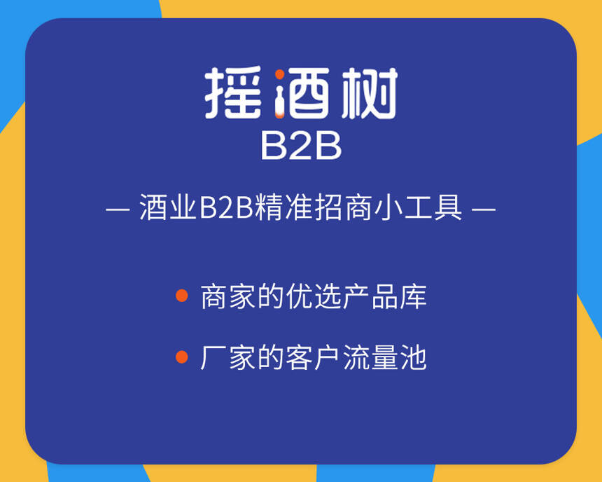 內容型酒類B2B招商服務平臺“搖酒樹”為何要喚醒傳統渠道價值？