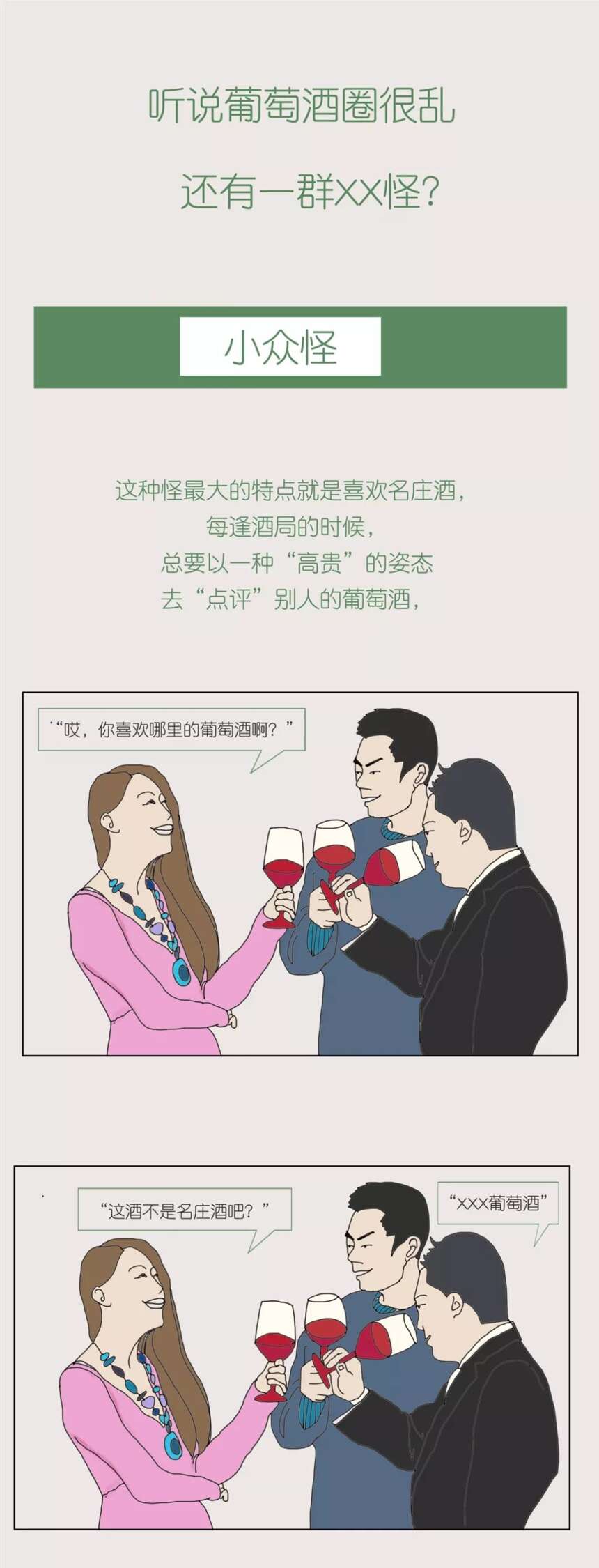 葡萄酒圈亂嗎？是的！還有一群“妖怪”