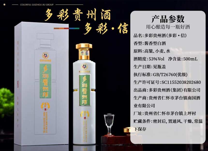 多彩貴州酒（多彩·信）多彩貴州酒多彩信多少錢，多彩信好喝嗎