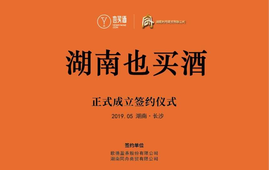 「微酒關注」湖南也買酒省級平臺公司成立，歌德盈香攜手同舟欲3年開1000家店