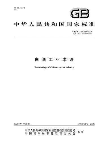 學習《飲料酒術語和分類》、《白酒工業術語》兩項國家標準的體會