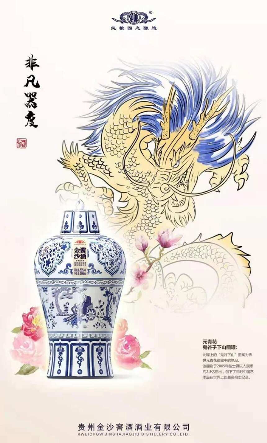 金沙醬酒（元青花）貴州金沙窖酒酒業有限公司