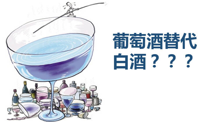 葡萄酒每年在替代白酒市場份額，但經濟下行存在變數？