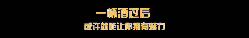 喝了酒后，我這該死的、無處安放的魅力