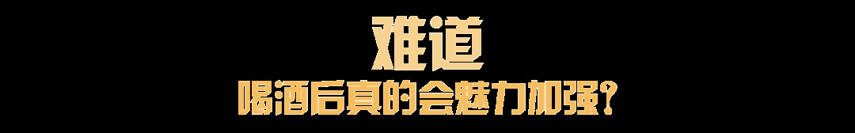 喝了酒后，我這該死的、無處安放的魅力