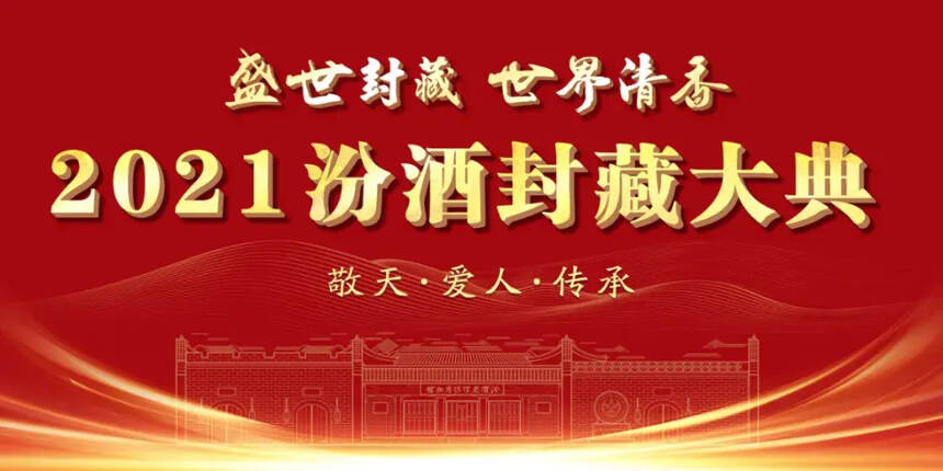 2021年汾酒封藏大典即將啟幕，透露汾酒什么戰略？