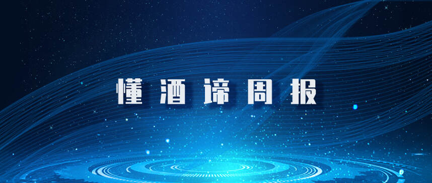 懂酒諦周報︱山西汾酒投資91億擴產，啤酒企業回應漲價傳聞