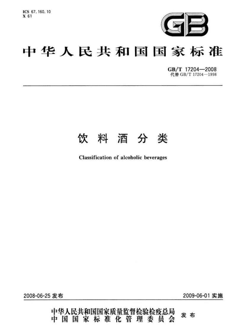 學習《飲料酒術語和分類》、《白酒工業術語》兩項國家標準的體會