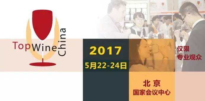 2017 第八屆中國北京國際葡萄酒博覽會將于5月份召開！